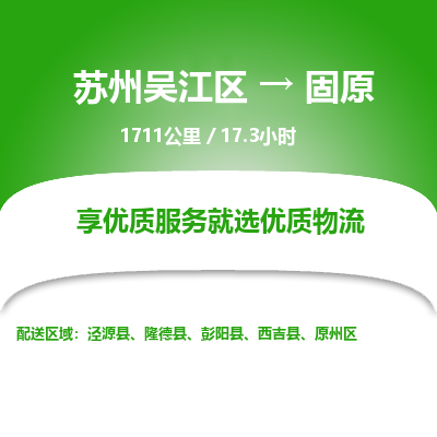 苏州到固原物流公司|苏州吴江区到固原货运专线-效率先行