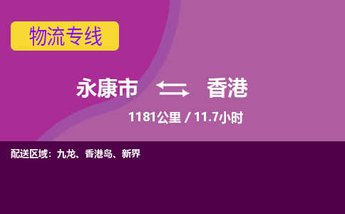 永康到香港物流公司|永康市到香港货运专线-效率先行
