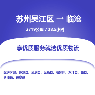 苏州到临沧物流公司|苏州吴江区到临沧货运专线-效率先行