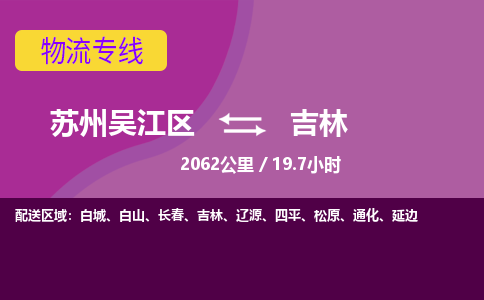 苏州到吉林物流公司|苏州吴江区到吉林货运专线-效率先行
