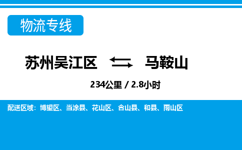苏州到马鞍山物流公司|苏州吴江区到马鞍山货运专线-效率先行