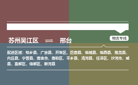 苏州到邢台物流公司|苏州吴江区到邢台货运专线-效率先行