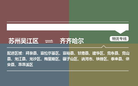 苏州到齐齐哈尔物流公司|苏州吴江区到齐齐哈尔货运专线-效率先行