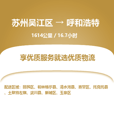 苏州到呼和浩特物流公司|苏州吴江区到呼和浩特货运专线-效率先行