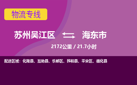 苏州到海东市物流公司|苏州吴江区到海东市货运专线-效率先行