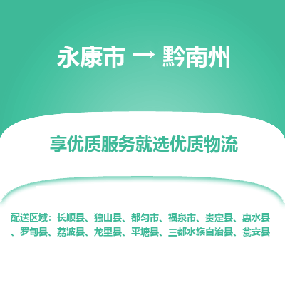 永康到黔南州物流公司|永康市到黔南州货运专线-效率先行