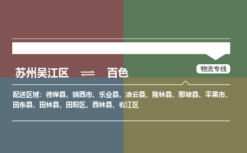 苏州到百色物流公司|苏州吴江区到百色货运专线-效率先行