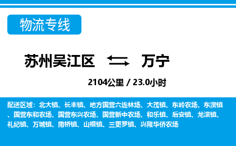 苏州到万宁物流公司|苏州吴江区到万宁货运专线-效率先行