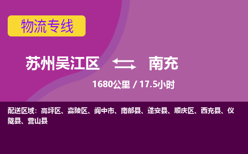 苏州到南充物流公司|苏州吴江区到南充货运专线-效率先行