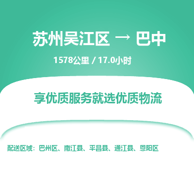 苏州到巴中物流公司|苏州吴江区到巴中货运专线-效率先行