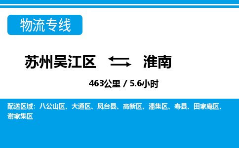 苏州到淮南物流公司|苏州吴江区到淮南货运专线-效率先行