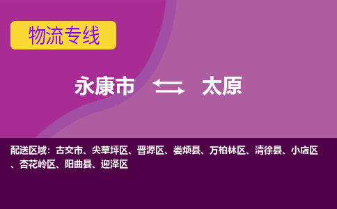 永康到太原物流公司|永康市到太原货运专线-效率先行