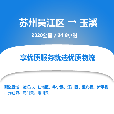 苏州到玉溪物流公司|苏州吴江区到玉溪货运专线-效率先行