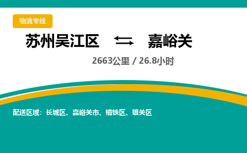 苏州到嘉峪关物流公司|苏州吴江区到嘉峪关货运专线-效率先行