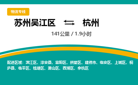 苏州到杭州物流公司|苏州吴江区到杭州货运专线-效率先行