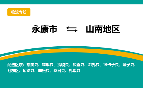 永康到山南地区物流公司|永康市到山南地区货运专线-效率先行