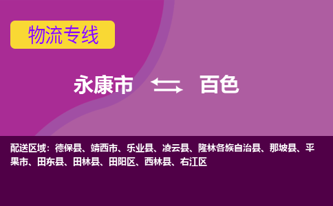 永康到百色物流公司|永康市到百色货运专线-效率先行