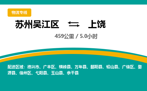 苏州到上饶物流公司|苏州吴江区到上饶货运专线-效率先行