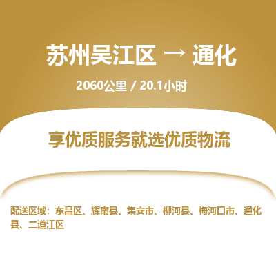 苏州到通化物流公司|苏州吴江区到通化货运专线-效率先行