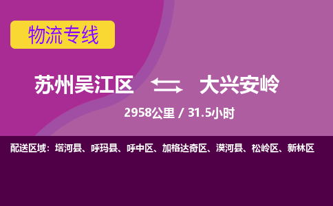 苏州到大兴安岭物流公司|苏州吴江区到大兴安岭货运专线-效率先行