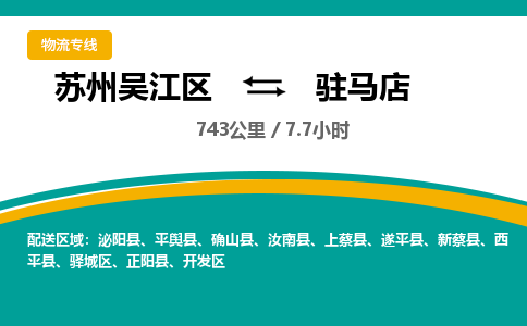 苏州到驻马店物流公司|苏州吴江区到驻马店货运专线-效率先行
