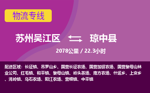 苏州到琼中县物流公司|苏州吴江区到琼中县货运专线-效率先行