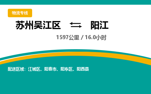 苏州到阳江物流公司|苏州吴江区到阳江货运专线-效率先行