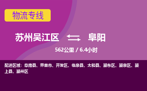 苏州到阜阳物流公司|苏州吴江区到阜阳货运专线-效率先行