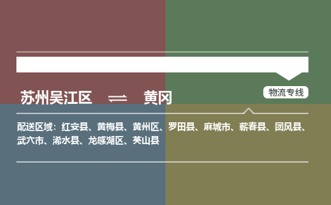 苏州到黄冈物流公司|苏州吴江区到黄冈货运专线-效率先行