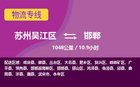 苏州到邯郸物流公司|苏州吴江区到邯郸货运专线-效率先行