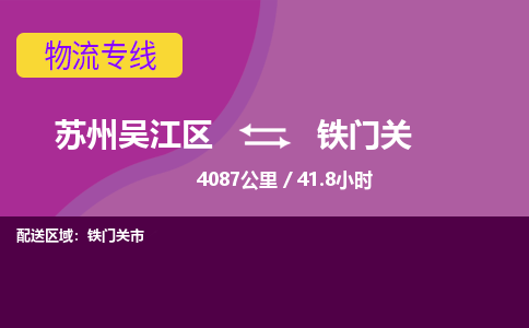 苏州到铁门关物流公司|苏州吴江区到铁门关货运专线-效率先行