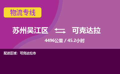 苏州到可克达拉物流公司|苏州吴江区到可克达拉货运专线-效率先行