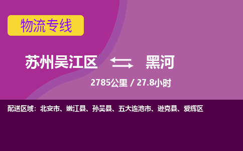 苏州到黑河物流公司|苏州吴江区到黑河货运专线-效率先行