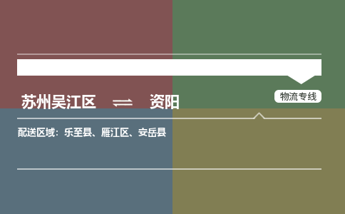 苏州到资阳物流公司|苏州吴江区到资阳货运专线-效率先行