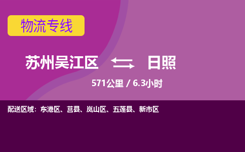 苏州到日照物流公司|苏州吴江区到日照货运专线-效率先行
