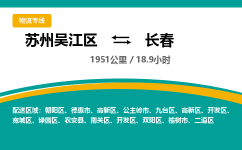 苏州到长春物流公司|苏州吴江区到长春货运专线-效率先行