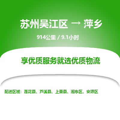 苏州到萍乡物流公司|苏州吴江区到萍乡货运专线-效率先行