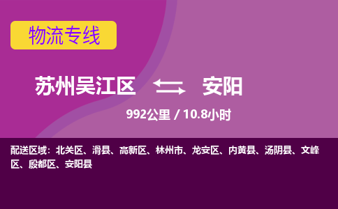 苏州到安阳物流公司|苏州吴江区到安阳货运专线-效率先行