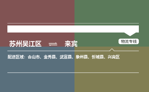 苏州到来宾物流公司|苏州吴江区到来宾货运专线-效率先行
