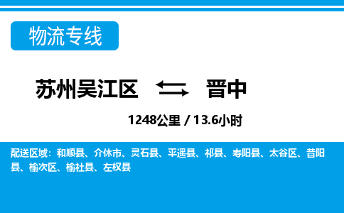 苏州到晋中物流公司|苏州吴江区到晋中货运专线-效率先行