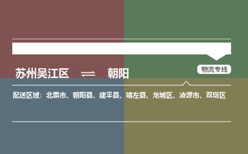 苏州到朝阳物流公司|苏州吴江区到朝阳货运专线-效率先行