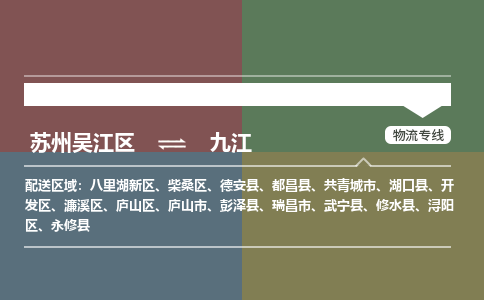 苏州到九江物流公司|苏州吴江区到九江货运专线-效率先行