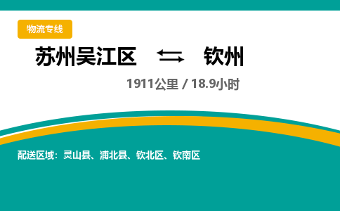 苏州到钦州物流公司|苏州吴江区到钦州货运专线-效率先行