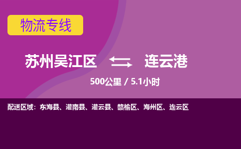 苏州到连云港物流公司|苏州吴江区到连云港货运专线-效率先行