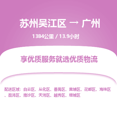 苏州到广州物流公司|苏州吴江区到广州货运专线-效率先行