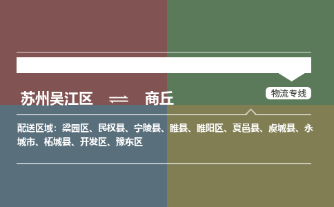 苏州到商丘物流公司|苏州吴江区到商丘货运专线-效率先行