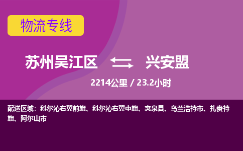 苏州到兴安盟物流公司|苏州吴江区到兴安盟货运专线-效率先行