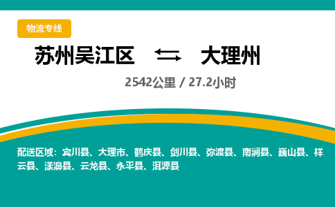 苏州到大理州物流公司|苏州吴江区到大理州货运专线-效率先行