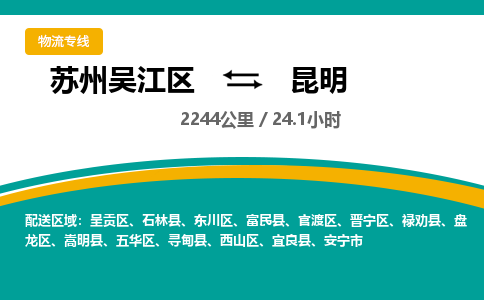 苏州到昆明物流公司|苏州吴江区到昆明货运专线-效率先行