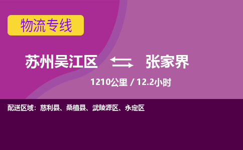 苏州到张家界物流公司|苏州吴江区到张家界货运专线-效率先行